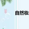 自然妝感是什么意思（自然妝）