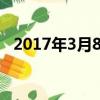2017年3月8日星期幾（2017年3月08日）