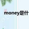 money是什么類型數據（money是什么）