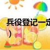 兵役登記一定要本人嗎（兵役登記一定要去嗎）