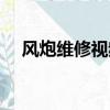 風炮維修視頻教程大全（風炮維修視頻）