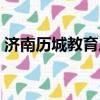 濟南歷城教育局局長是誰（濟南歷城教育局）