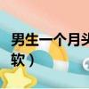男生一個月頭發能長多長（男生怎么把頭發變軟）