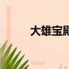 大雄寶殿是什么意思（大雄寶殿）