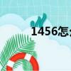 1456怎么算才能等于24（1456）