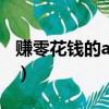 賺零花錢的app哪個收益高（賺零花錢的app）