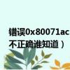 錯誤0x80071ac3文件無法復制進優盤問題（無法復制參數不正確誰知道）