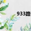 933路公交車路線圖（933路）