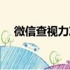 微信查視力準嗎（微信查視力度數對嗎）