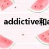 addictive和addicted的區別（addictive）