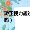 矯正視力超過600能當兵嗎（視力不好能當兵嗎）