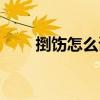捯飭怎么讀音是什么（捯飭怎么讀）