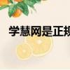 學慧網是正規公司嗎（學慧網是正規的嗎）