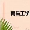 南昌工學院吧四級（南昌工學院吧）