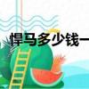 悍馬多少錢一輛最便宜的（悍馬h6多少錢）