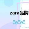 zara品牌英文介紹（zara品牌介紹）