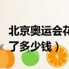 北京奧運會花了多少錢人民幣（北京奧運會花了多少錢）