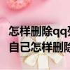 怎樣刪除qq列表里的自己的qq號（qq列表有自己怎樣刪除）