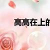 高高在上的意思是（高高在上的意思）