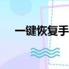 一鍵恢復手機聯系人（一鍵恢復ghost）