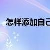 怎樣添加自己為好友（怎么加自己為好友）