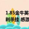 1.85金牛英雄合擊手游（跪求1.95金牛合擊刺殺掛 感激不盡！）