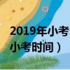 2019年小考內地初中班錄取分數線（2019年小考時間）