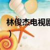 林俊杰電視劇原來我不帥（原來我不帥主題曲）