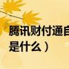 騰訊財付通自動扣款怎么辦（騰訊財付通扣費是什么）