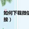 如何下載微信鏈接里的視頻（微信砍頭視頻鏈接）