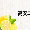 高安二中怎么樣（高安二中）