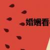 婚姻看手相準嗎（看手相準嗎）