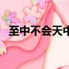 至中不會天中事（至今不會天中事下一句）