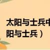 太陽與士兵中的哨所和升旗揚有什么特點（太陽與士兵）