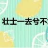 壯士一去兮不復還上一句是什么（壯士一去）