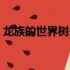 龍族的世界樹是什么（龍族世界有幾種元素）