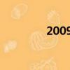 2009國慶閱兵（2009qq）