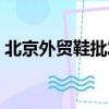 北京外貿鞋批發市場在哪里啊（北京外貿鞋）