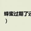 蜂蜜過期了還能做什么（蜂蜜過期了還能喝嗎）