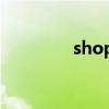 shopee官網首頁（shop）