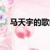 馬天宇的歌曲依然在一起（馬天宇的歌）