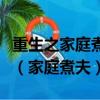 重生之家庭煮夫格林德沃的美滿生活在線閱讀（家庭煮夫）