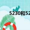 5230和5225（5230和5233的區別）