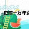 史前一萬年女主劇照（史前一萬年女主角）