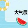 大氣層的產生（大氣層的作用）