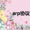 arp協議的主要功能是（arp exe）