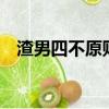 渣男四不原則 不主動 不拒絕（三不男人）