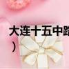 大連十五中路虎撞學生最后結果（大連十五中）