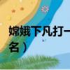 嫦娥下凡打一花名是什么花（嫦娥下凡打一花名）