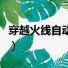 穿越火線自動開槍怎么關（穿越火線自動開槍）